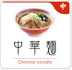 中華麺 Chinese Noodle