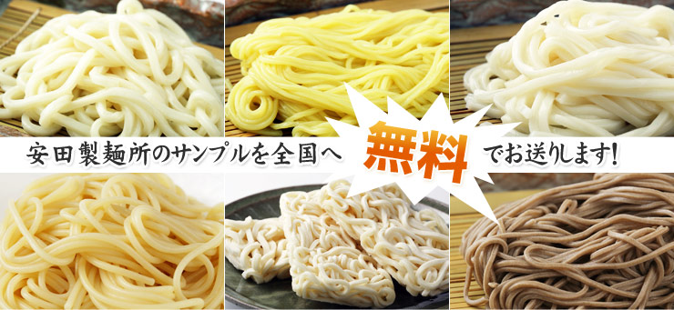 安田製麺所のサンプル麺を全国へ無料でお送りします！