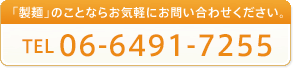 「製麺」のことならお気軽にお問い合せください。TEL 06-6491-7255