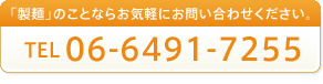 「製麺」のことならお気軽にお問い合わせください。