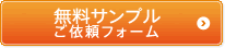 無料サンプルご依頼フォーム