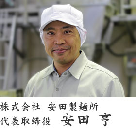 株式会社 安田製麺所　代表取締役　安田 亨
