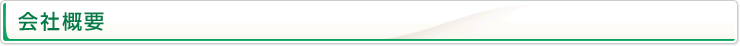 会社概要
