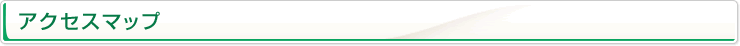 アクセスマップ