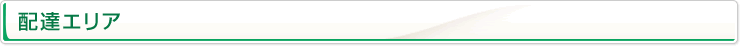 配達エリア