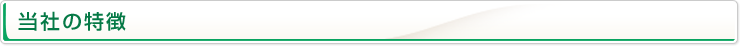 当社の特徴