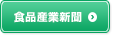 食品産業新聞