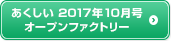 あくしい2017年10月号 オープンファクトリー