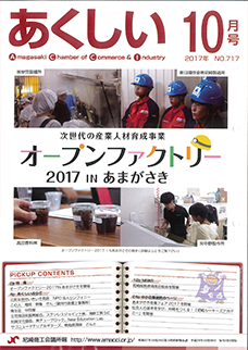 あくしい2017年10月号 オープンファクトリー