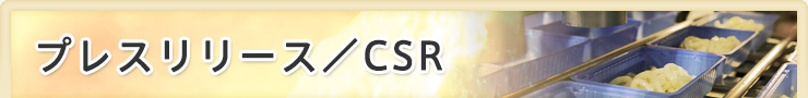 プレスリリース／CSR