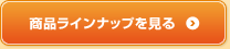 商品ラインナップを見る