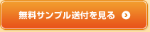 無料サンプル送付を見る