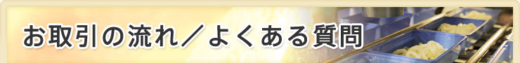 お取引の流れ／よくある質問