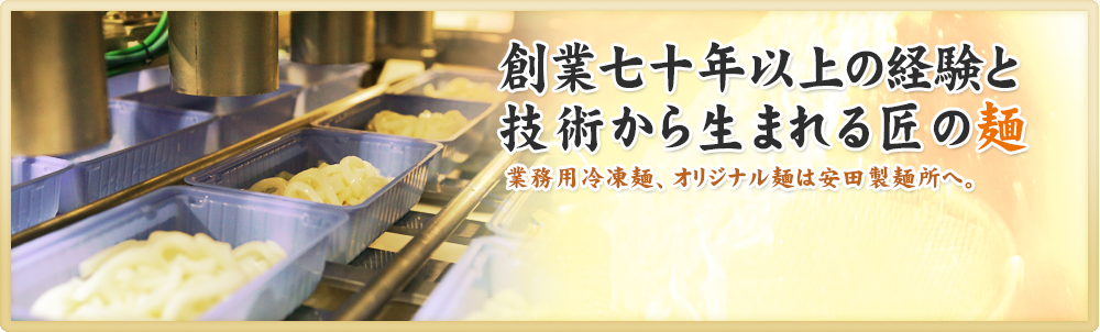 創業七十年以上の経験と技術から生まれる匠の麺