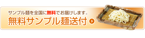 無料サンプル麺送付