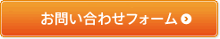 お問い合わせフォーム