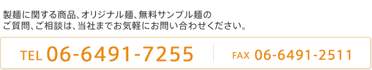 製麺に関する商品、オリジナル麺、無料サンプル麺に関するご質問、ご相談は当社までお気軽に問合せください。