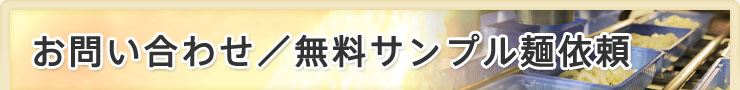 お問い合わせ／無料サンプル麺依頼