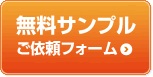 無料サンプルご依頼フォーム