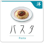 パスタ Pasta