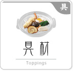 具材 Toppings