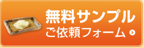 無料サンプルご依頼フォーム