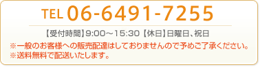 TEL：06-6491-7255　【受付時間】 9:00〜15:30 【休日】日曜日、祝日
※一般のお客様への販売配達はしておりませんので予めご了承ください。
※送料無料で配送いたします。