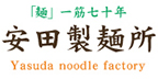 「麺」一筋七十年 安田製麺所
