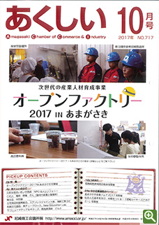 あくしい2017年10月号 オープンファクトリー